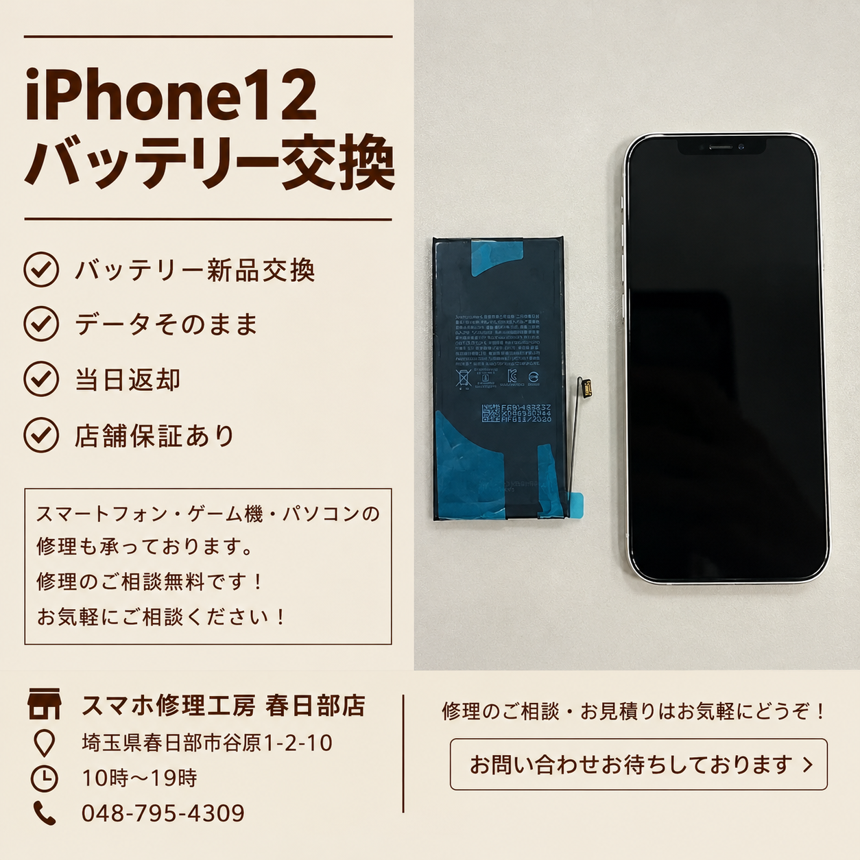 iPhone12バッテリー交換（アイフォン）